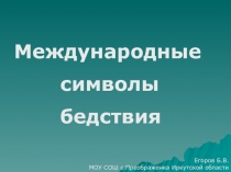 Международные символы бедствия