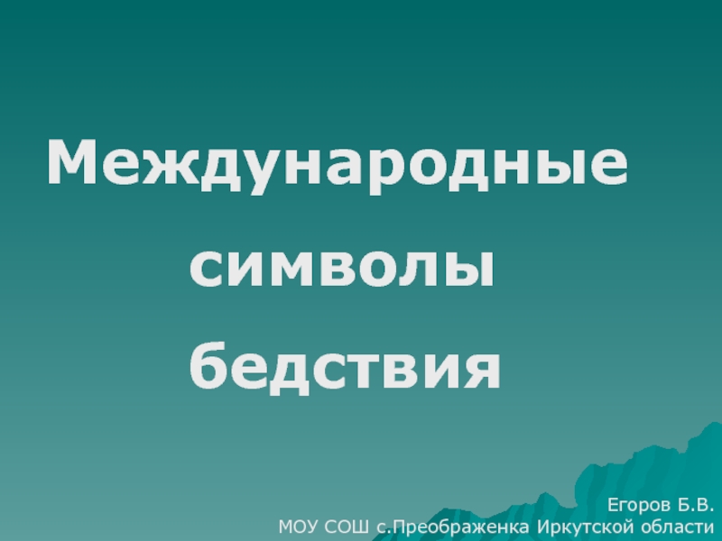 Международные символы бедствия