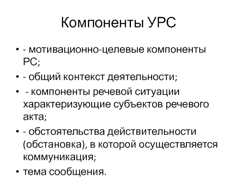 Контекст деятельности. Компоненты речевого сообщения. Компоненты речевого акта. Мотивационно-целевой компонент. Перечислите компоненты.