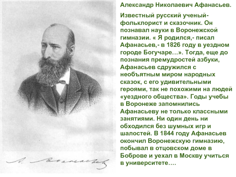 Александр Николаевич Знакомство