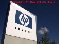 Компанія “HP” Hewlett-Packard