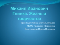 Михаил Иванович Глинка. Жизнь и творчество 5 класс