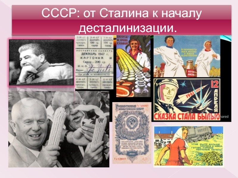 Презентация СССР: от Сталина к началу десталинизации