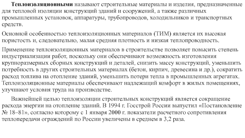 Реферат: Шлаки и теплоизоляционные материалы