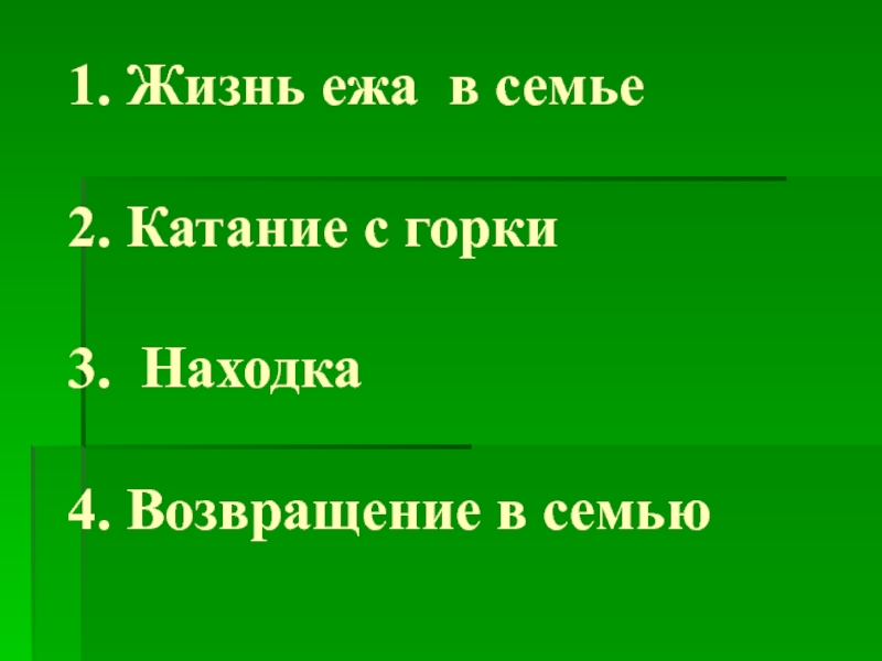 План по рассказу скребицкого пушок