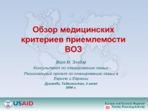 Обзор медицинских критериев приемлемости ВОЗ
Вера М. Злидар
Консультант по