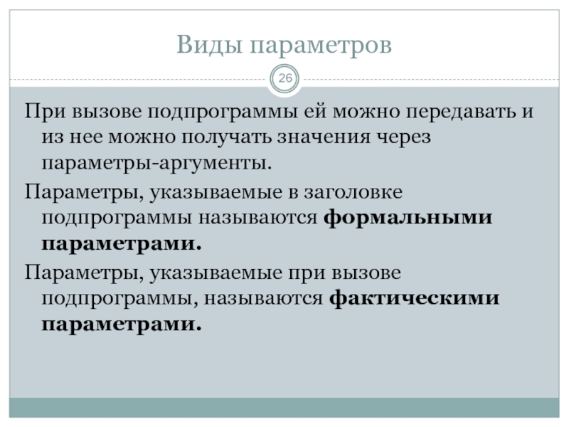 Укажите параметр. Фактические параметры используются при вызове подпрограммы. Параметры указываемые в момент вызова подпрограммы из основной. Виды параметров. Примеры вызова подпрограммы из основной программы называются.