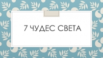 7 Чудес света