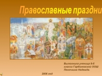 Православные праздники