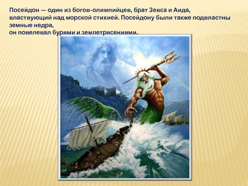 Брат посейдона 4. Посейдон. Посейдон брат Зевса; Бог морской стихии. Кто такой Посейдон Бог. Тематика на Посейдона.