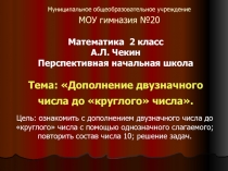 Дополнение двузначного числа до «круглого» числа