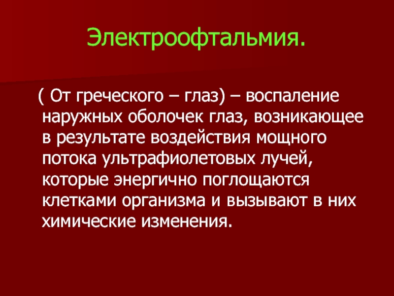 Возникает в результате. Лучевые ожоги. Электроофтальмия.. Электроофтальмия симптомы. Электроофтальмия - воспаление наружной оболочки глаз. Электроофтальмия - ожог ....