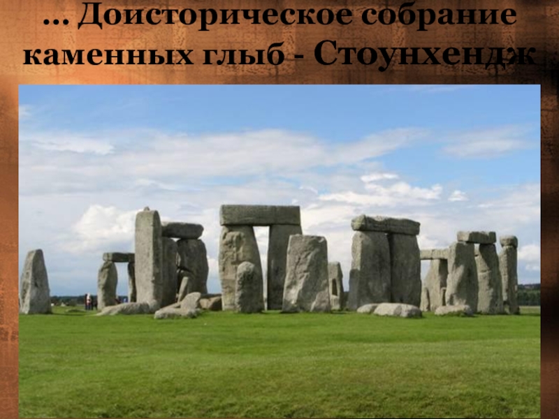 … Доисторическое собрание каменных глыб - Стоунхендж