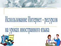 Использование Интернет-ресурсов на уроках иностранного языка