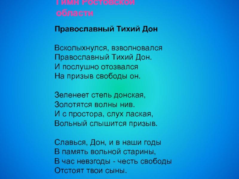 Ростовский гимн. Ростовский гимн слушать. Гимн Ростовской АЭС текст.