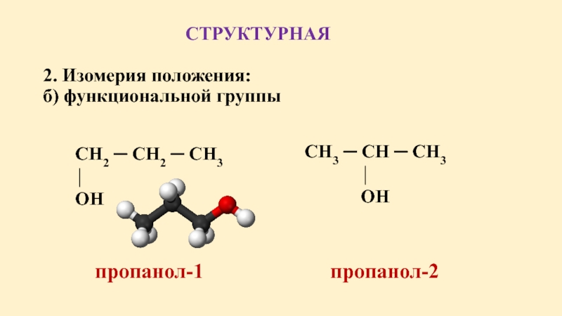 Пропанол. Структурная формула пропанола 1. Пропанол 1 2 структурная формула. Изомерия пропанола 2. Пропанол 2 ацетон формула.