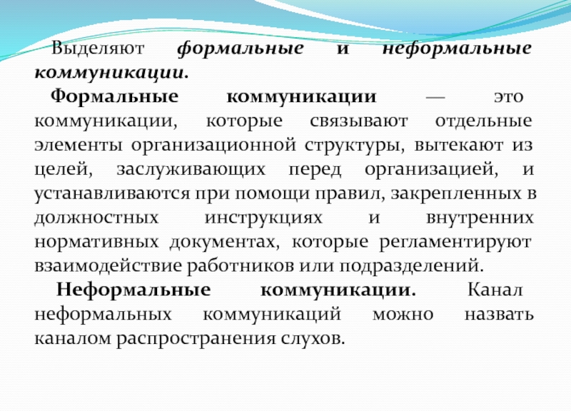 Формальное и неформальное общение. Формальные коммуникации. Управление формальными и неформальными коммуникациями. Коммуникационные процессы неформальные коммуникации. Формальные и неформальные коммуникации в организации элементы.