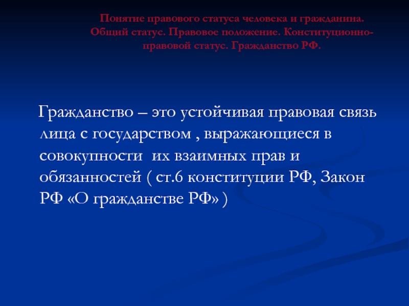 Правовой статус человека и гражданина презентация