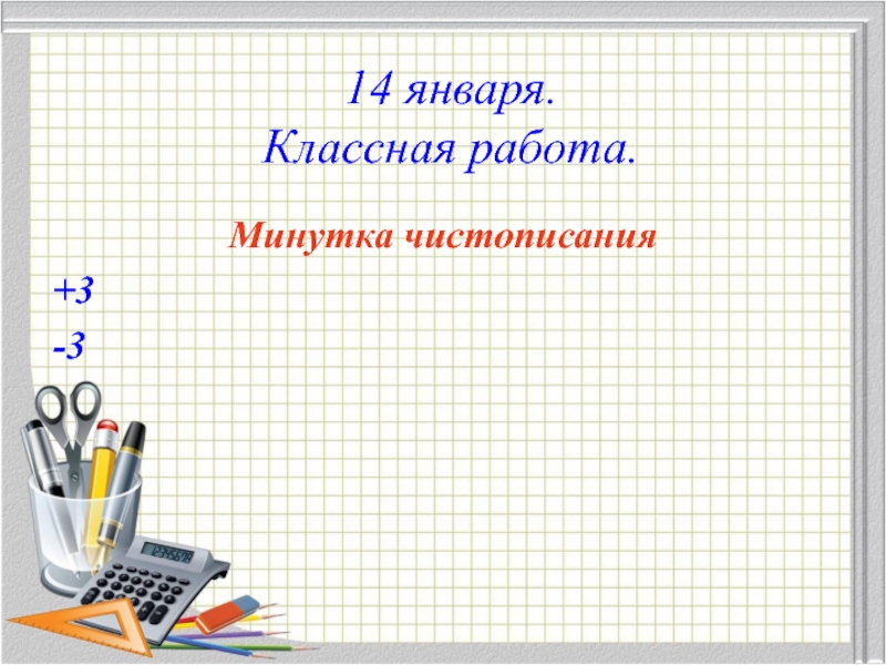 Классная работа 1 класс. Графическая минутка по математике. Минутка ЧИСТОПИСАНИЯ число классная работа. Математическая минутка. 1 Класс. Чистописание 1 класс классная работа.