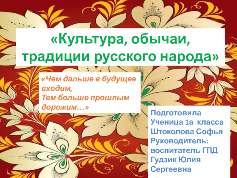 Презентация Культура, обычаи, традиции русского народа 1 класс