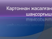 К артоннан жасалған шаңсорғыш
