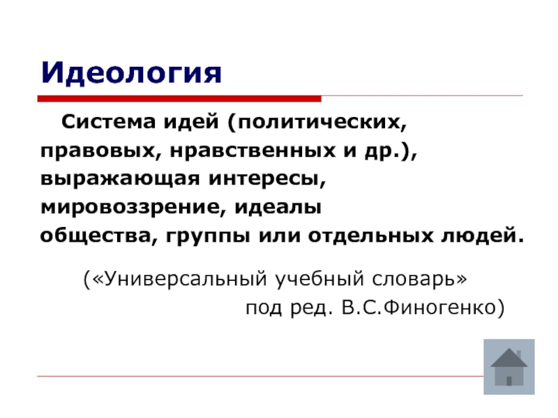 Идеал общества. Отличие идеологии от науки. Наука и идеология. Наука как идеология. Сходства науки и идеологии.