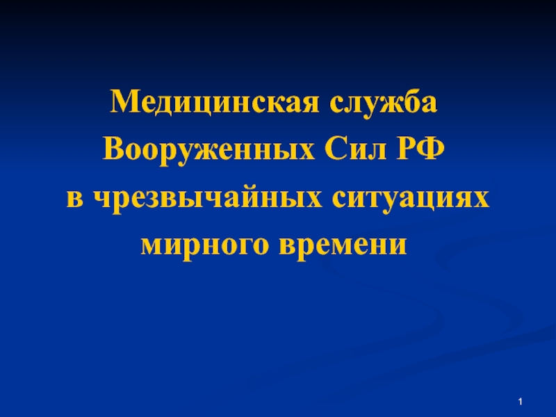 1
Медицинская служба
Вооруженных Сил РФ
в чрезвычайных ситуациях
мирного времени