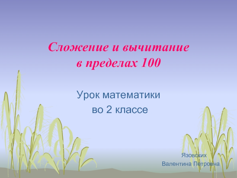 Презентация Сложение и вычитание в пределах 100