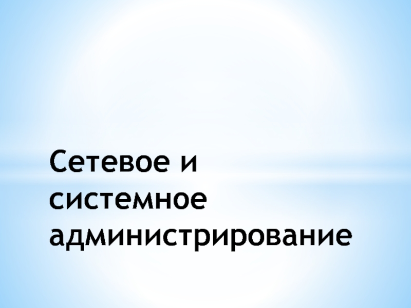 Сетевое и системное администрирование