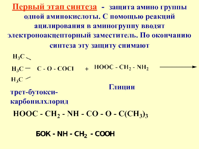 Фаза синтез. Ацилирование аминокислот механизм реакции. N-ацилирование аминокислот. Глицин ацилирование реакция. Глицин ацbлирование реакция.