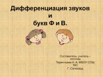 Дифференциация звуков и букв Ф и В