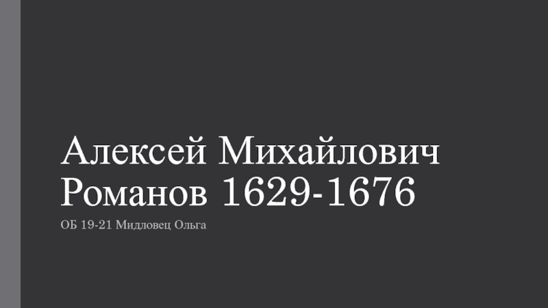 Алексей Михайлович Романов 1629-1676