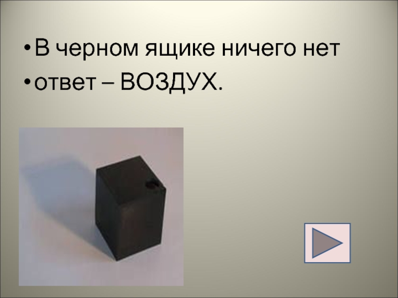 Что в черном ящике. Предметы для черного ящика. Черный ящик по химии. Конкурс по истории черный ящик. Черный ящик физика.