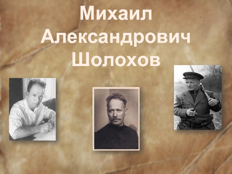 Презентация Михаил Александрович Шолохов