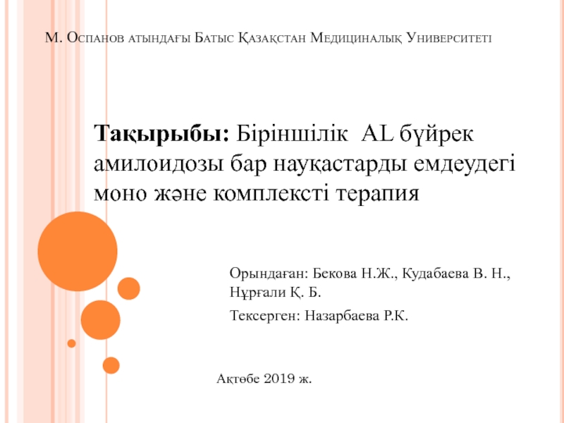 М. Оспанов атындағы Батыс Қазақстан Медициналық Университеті