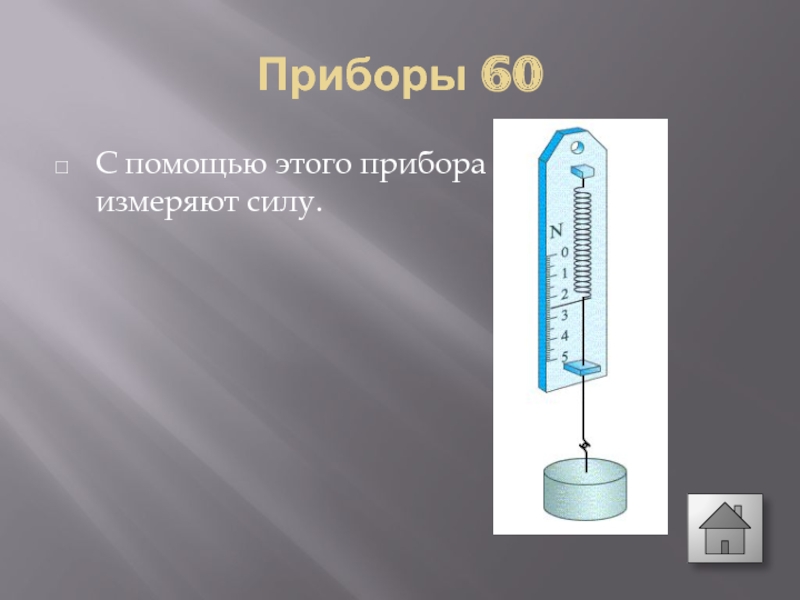 Силу измеряют с помощью прибора. С помощью этого прибора измеряют силу.. Как называется прибор измеряющий силу. Измерительные силы.