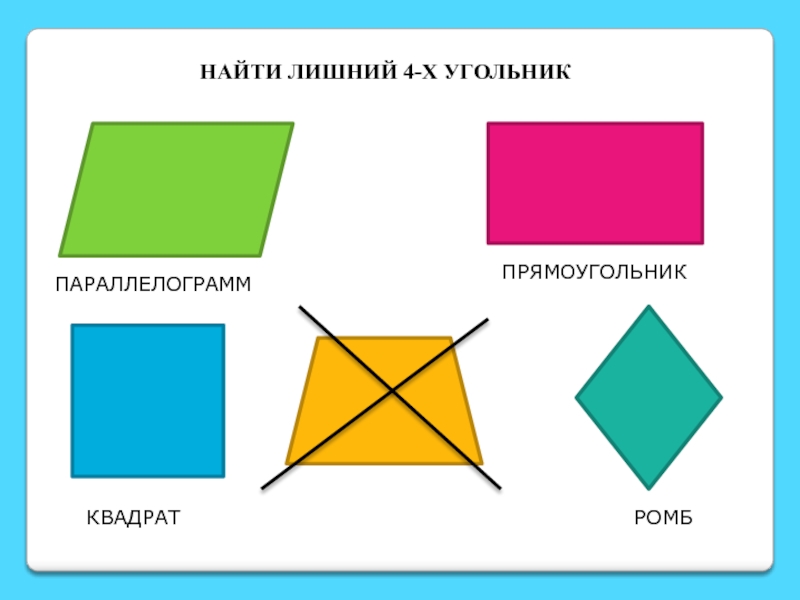 Фигура квадрат и прямоугольник. Разновидности фигур квадрат. Ромб это квадрат. Угольник прямоугольник. Фигуры прямоугольник квадрат и ромб.