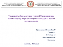 ҚР ДЕНСАУЛЫҚ САҚТАУ МИНИСТРЛІГІ
С.Д.АСФЕНДИЯРОВ АТЫНДАҒЫ
ҚАЗАҚ ҰЛТТЫҚ МЕДИЦИНА