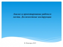 Анализ и проектирование рабочего места. Должностные инструкции
Н. Новгород 2015