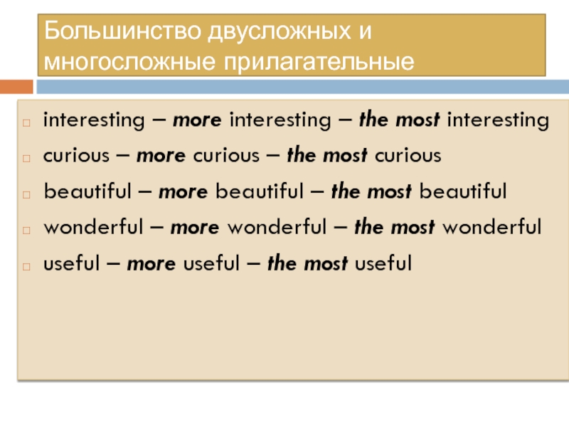 Сравнение многосложных прилагательных в английском языке. Многосложные прилагательные в английском языке.