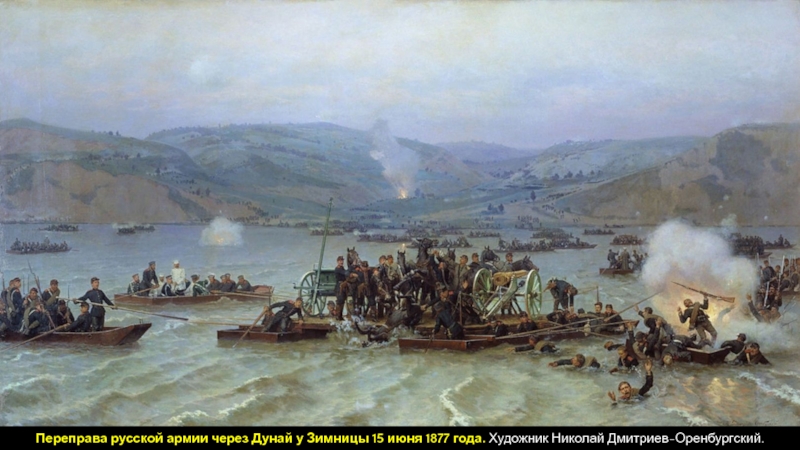 Российская империя в период правления Александра II
Период 1855-1881 гг Переправа русской армии через Дунай у Зимницы 15 июня 1877 года. Художник Николай Дмитриев-Оренбургский. Переправа русской армии через Дунай у Зимницы 15 июня 1877 года. Художник Николай Дмитриев-Оренбургский.