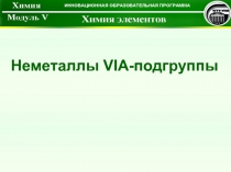 Неметаллы VI А-подгруппы