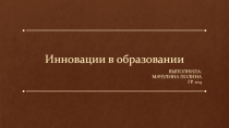 Инновации в образовании