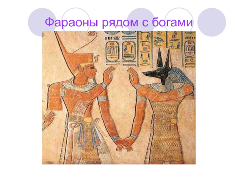 Фараоны рядом с богами