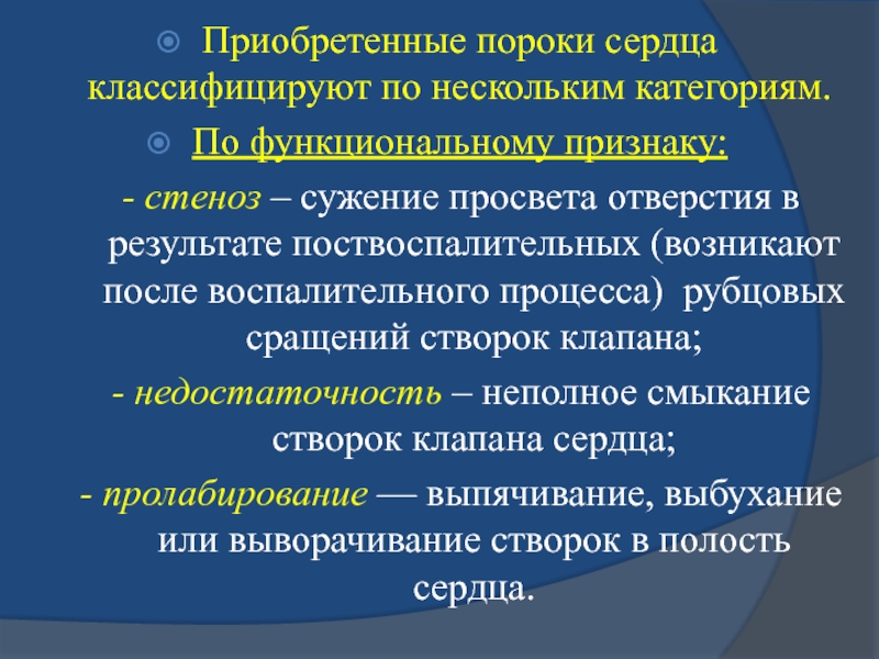 Поствоспалительный генез. Приобретенные пороки сердца презентация. Приобретенные пороки сердца клинические рекомендации. Классификация приобретенных пороков сердца по Петровскому. Приобретенные пороки сердца классификация.