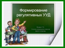 Формирование регулятивных УУД