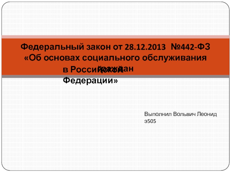 Федеральный закон от 28.12.2013 №442-ФЗ
Об основах социального обслуживания