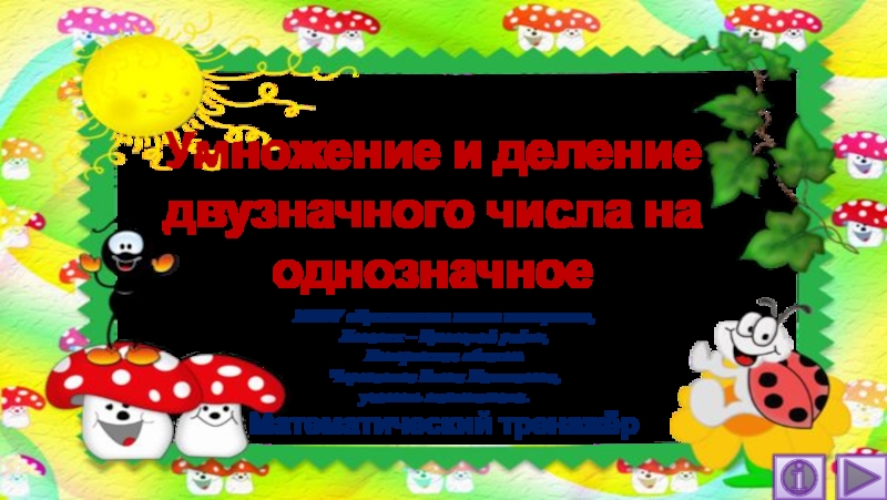 Умножение и деление двузначного числа на однозначное 5 класс