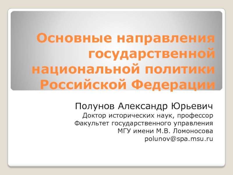 Презентация Основные направления государственной национальной политики Российской Федерации