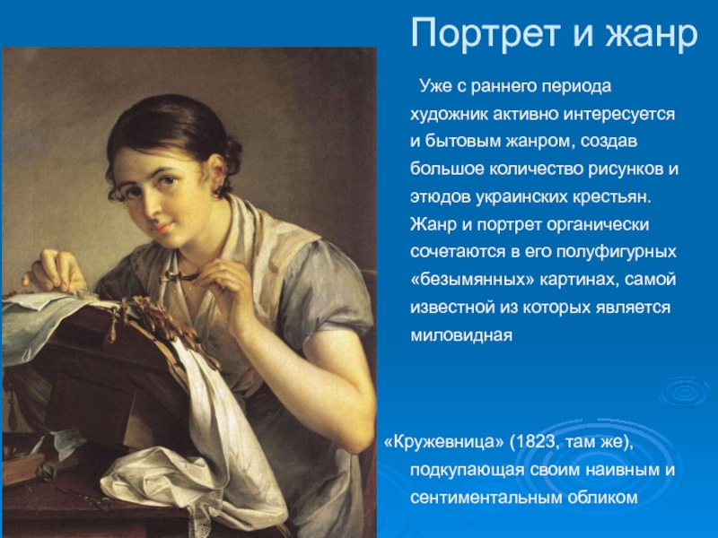 Создал жанр. Тропинин Вольная. Тропинин художник презентация. Портреты кисти Тропинина. Василий Андреевич Тропинин презентация.